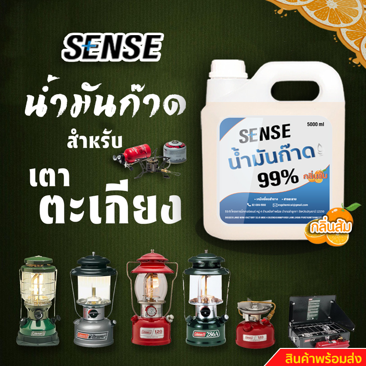 sense-น้ำมันก๊าด-99-น้ำมันก๊าดตะเกียงแคมป์-ตะเกียงเจ้าพายุ-กลิ่นส้ม-ขนาด-5000-ml-สินค้าพร้อมส่ง