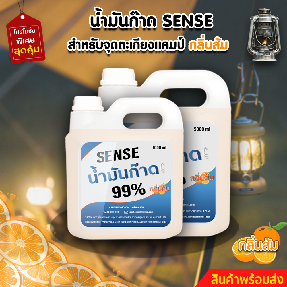 sense-น้ำมันก๊าด-99-น้ำมันก๊าดตะเกียงแคมป์-ตะเกียงเจ้าพายุ-กลิ่นส้ม-ขนาด-1000-5000-ml-สินค้าพร้อมส่ง