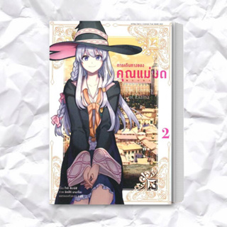 หนังสือ การเดินทางของคุณแม่มด ล.2 (การ์ตูน) ผู้เขียน: โจกิ ชิราอิชิ  สำนักพิมพ์: อนิแม็กบุ๊คส์/animag books