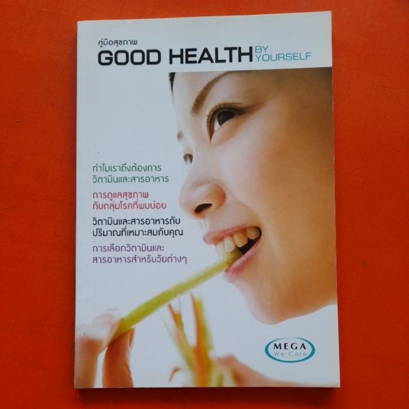 คู่มือสุขภาพ-good-health-by-yourself