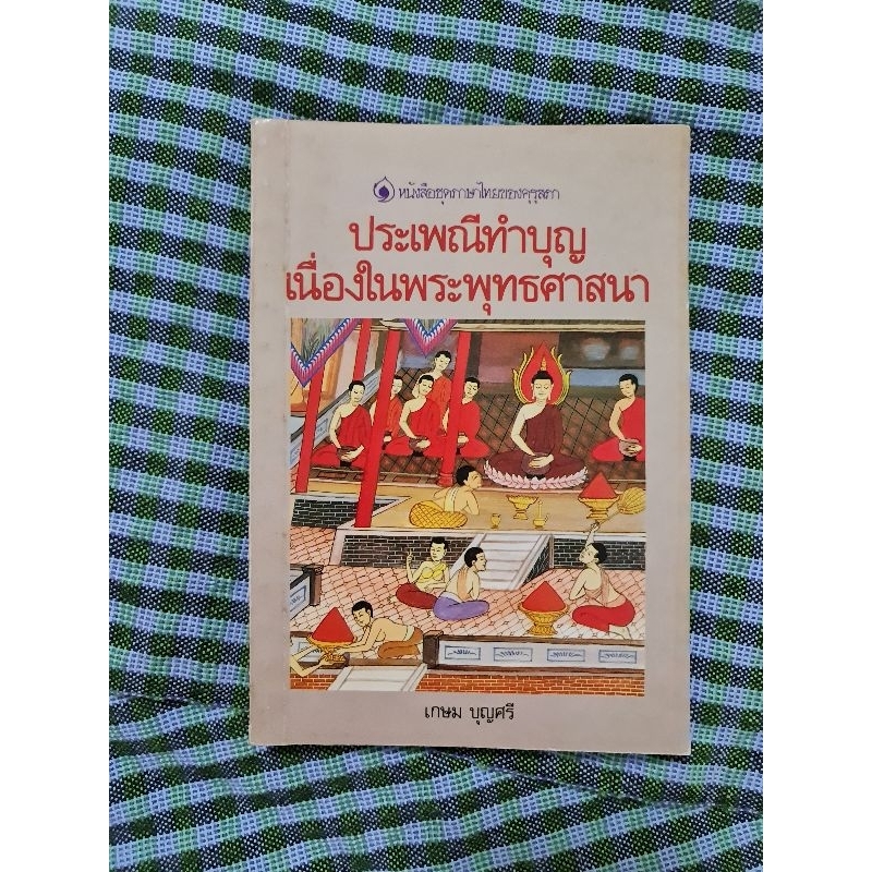 ประเพณีทำบุญเนื่องในพระพุทธศาสนา