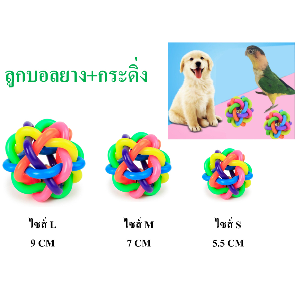 ลูกบอลยางกระดิ่งสำหรับสัตว์เลี้ยง-ของเล่นสัตว์เลี้ยง-ของเล่นนก-ลูกบอลจับเล่นของหมาและนก