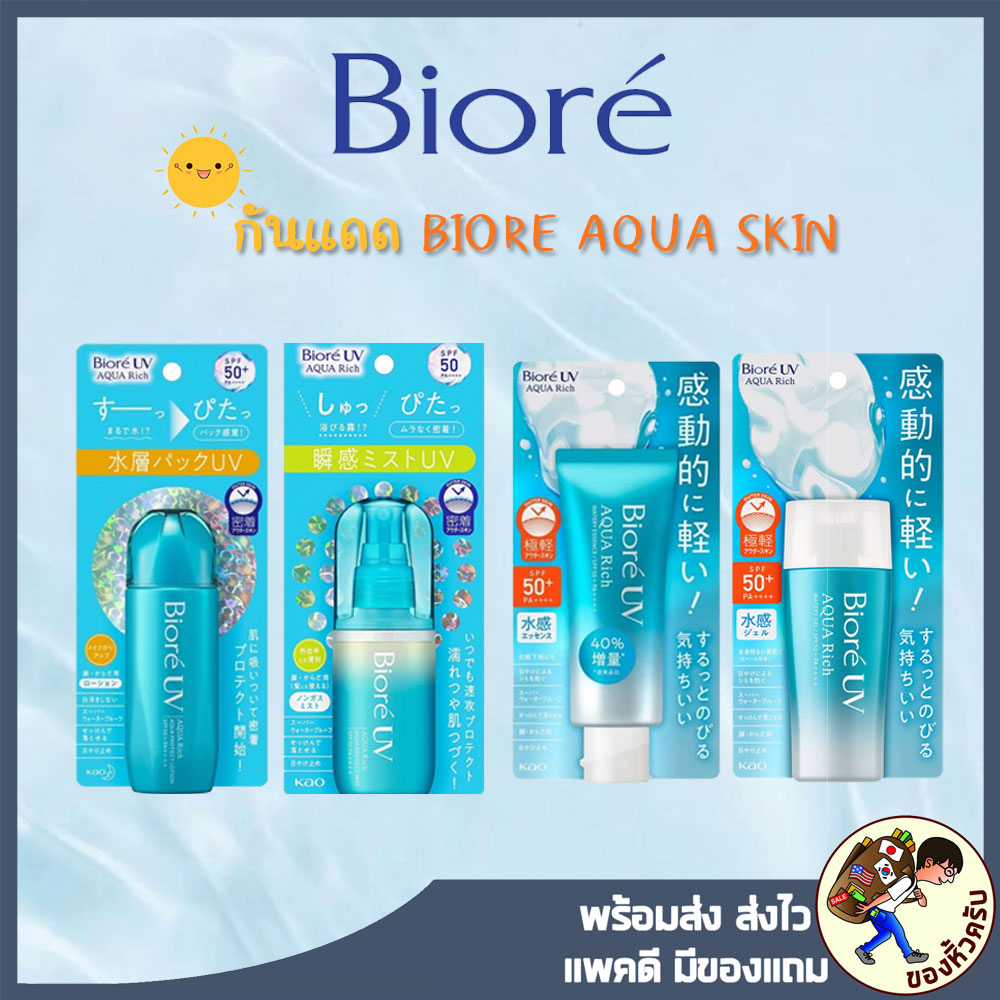 [พร้อมส่ง] ครีมกันแดด Biore UV Aqua Rich Watery Essence Micro Defense
