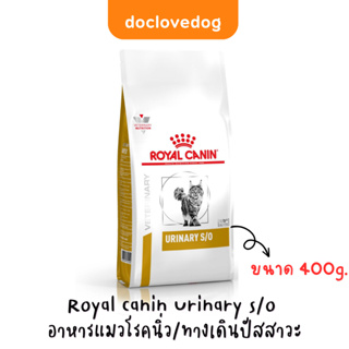 Royal canin Urinary s/o 400g. อาหารแมวโรคนิ่ว/ทางเดินปัสสาวะ