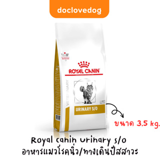Royal canin Feline urinary s/o 3.5kg. อาหารแมวที่มีปัญหานิ่ว