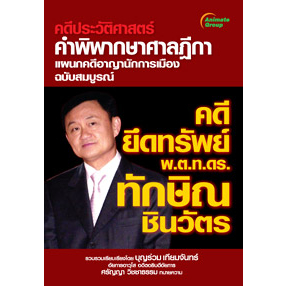 หนังสือ-คดียึดทรัพย์-พ-ต-ท-ดร-ทักษิณ