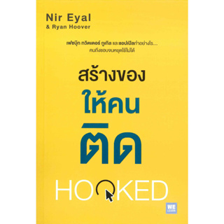 หนังสือ สร้างของให้คนติด (Hooked)