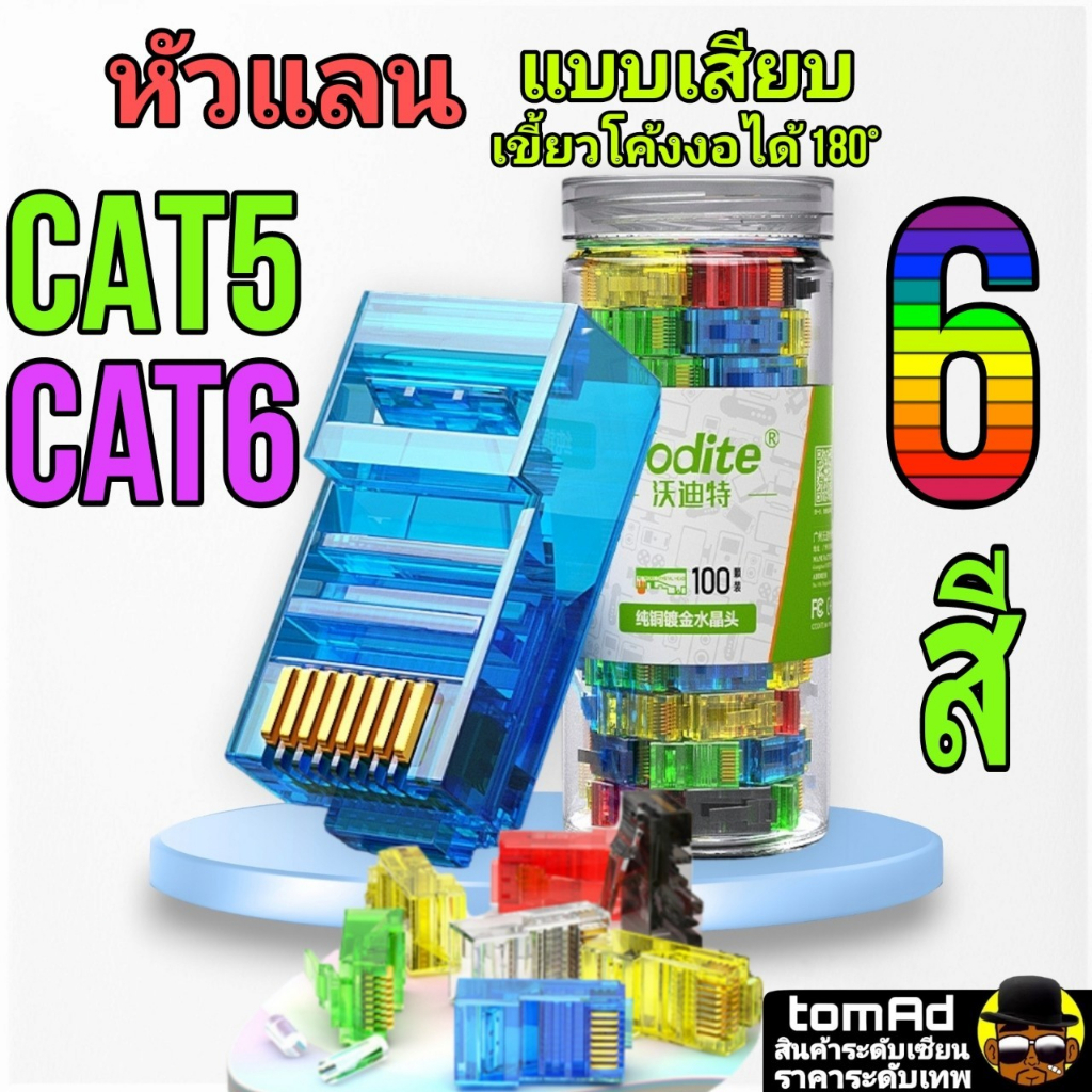 หัวแลน สี Cat5 Cat6 💗 RJ45 💗 แบบเสียบสาย หัวแลนสี ดำ เหลือง เขียว แดง ...