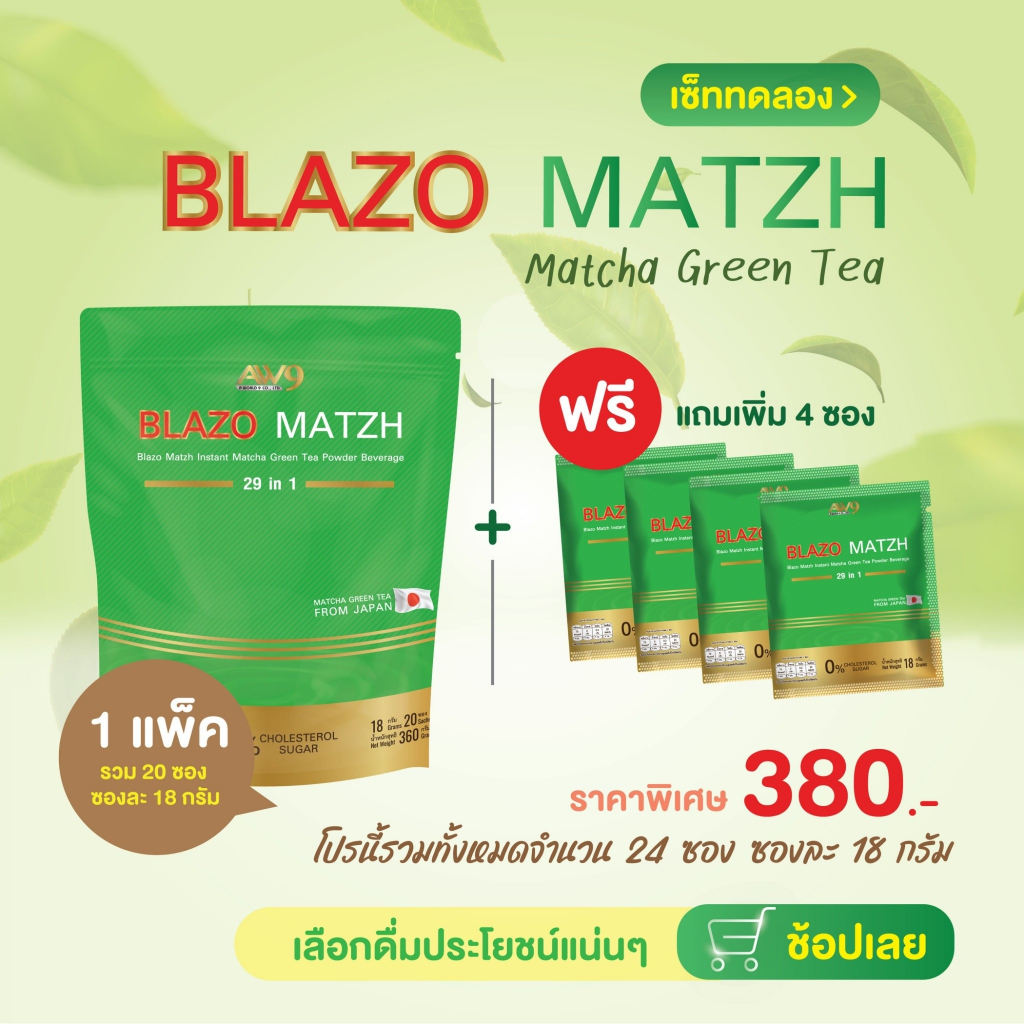 ฟรี4ซองชาเขียวต้นตำหรับแท้จากญี่ปุ่น-ชาเขียวมัทฉะblazo-matzh-greentea-สูตรพรีเมียม-29in1ตราเบลโซ่แมทซ์1ห่อแถมฟรีๆๆๆๆๆๆ