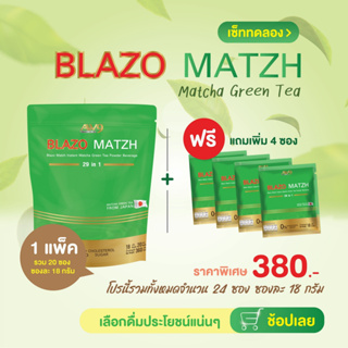 ฟรี4ซองชาเขียวต้นตำหรับแท้จากญี่ปุ่น ชาเขียวมัทฉะBLAZO MATZH GREENTEA สูตรพรีเมียม 29IN1ตราเบลโซ่แมทซ์1ห่อแถมฟรีๆๆๆๆๆๆ