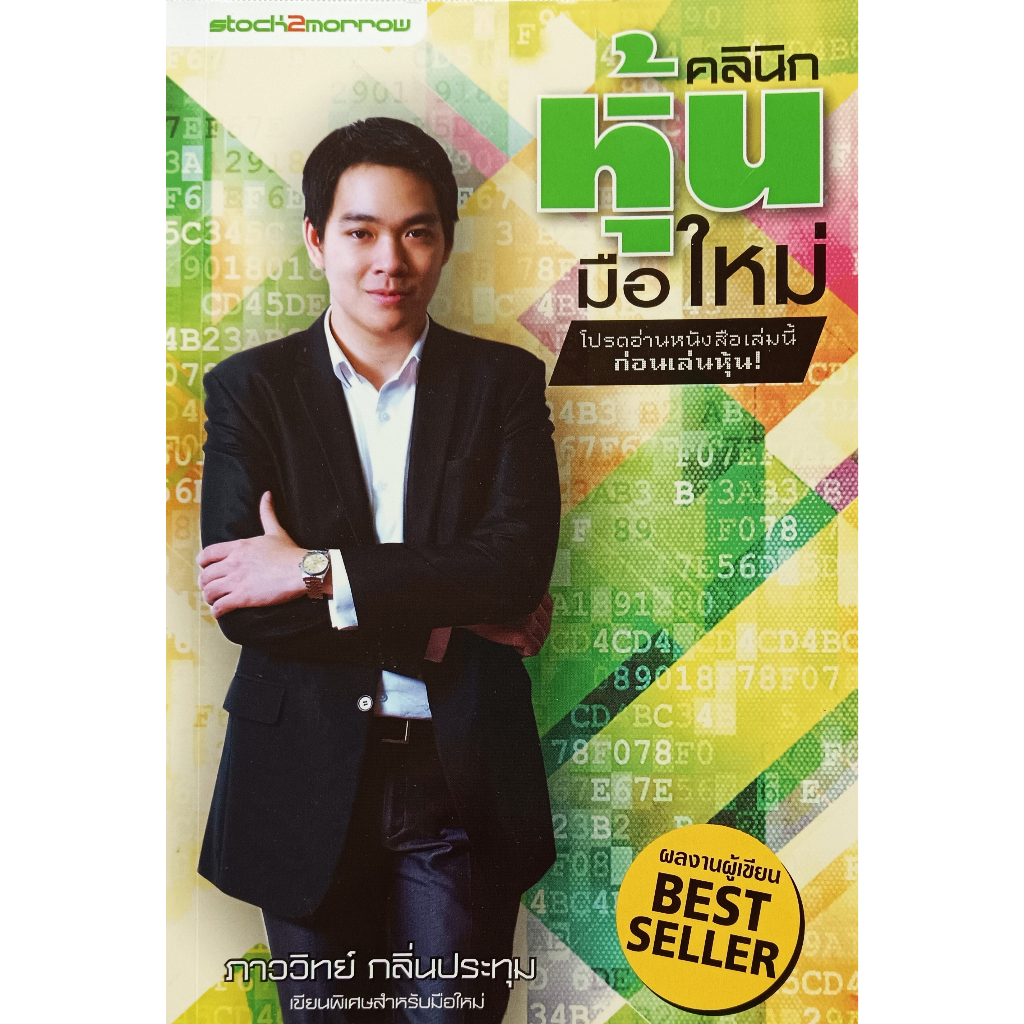 หนังสือ-สภาพใหม่มาก-คลินิกหุ้นมือใหม่-ภาววิทย์-กลิ่นประทุม