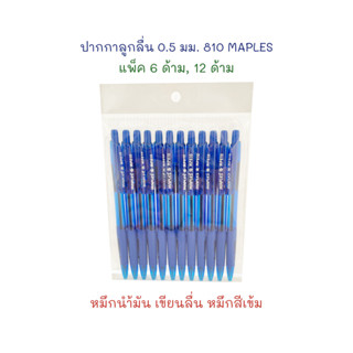 ปากกา ปากกาลูกลื่น 0.5 มม. หมึกน้ำมัน เขียนลื่น (6 ด้าม, 12 ด้าม) 810 MAPLES