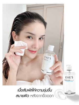 EVES คลีนซิ่ง อีฟส์ 200 ml. ทำความสะอาดผิวหน้า เครื่องสำอาง สิ่งสกปรก ลดการเกิดสิว อ่อนโยน ไม่ทำร้ายผิว คนท้องใช้ได้