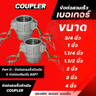 ข้อต่อสวมเร็ว Part D ข้อต่อสวมเร็วตัวเมีย  X ข้อต่อเกลียวใน BSPT เบอเกอร์ ขนาด 3/4" 1" 1.1/4" 1.1/2" 2" 3"