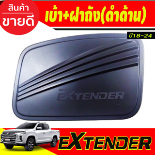 ครอบฝาถังน้ำมัน สีดำด้าน เอ็มจี เอ็กเทนเดอร์ MG Extender2019 Extender2020 Extender2021 R