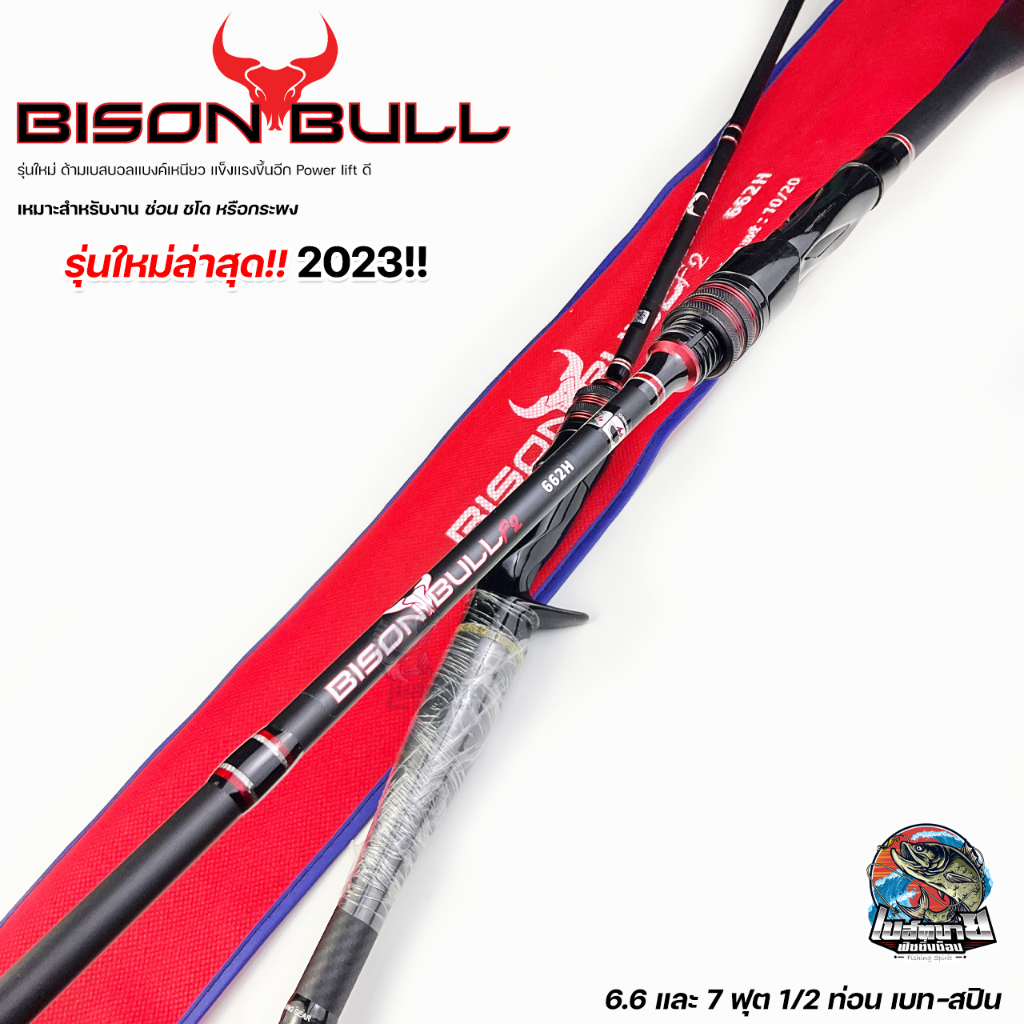 new-2023-คันตีเหยื่อปลอม-bison-bull-ไบซันบลู-เบท-สปิน-1-2-ท่อน-ดีไซต์ใหม่-เหมาะสำหรับตีเหยื่อปลอม-ช่อน-ชะโด-กระพง