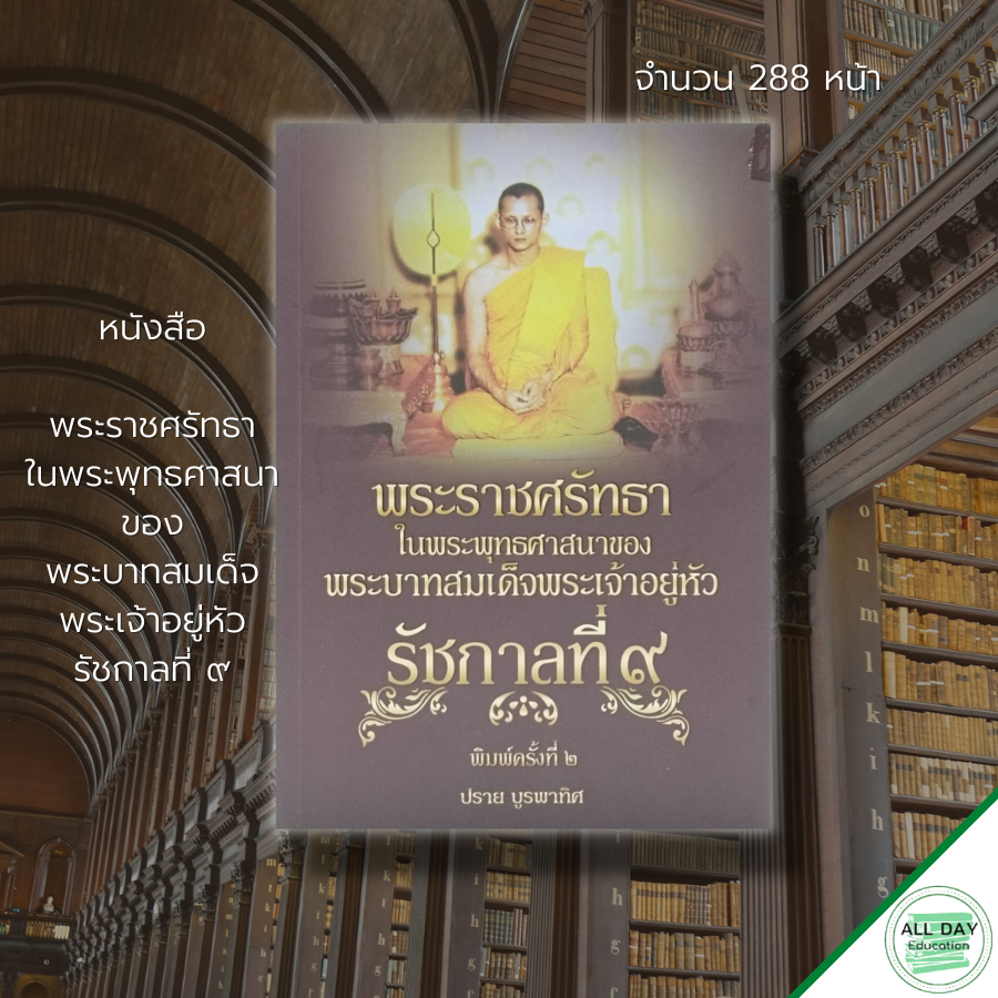 หนังสือ-ราคา-195-ขาย-99-บาท-พระราชศรัทธา-ในพระพุทธศาสนา-ของ-พระบาทสมเด็จพระเจ้าอยู่หัว-รั-ช-ก-า-ล-ที่-๙-8859735412051