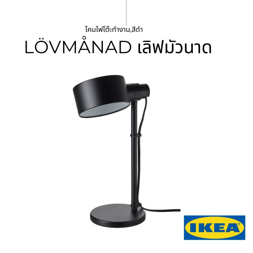 ikea-แท้-l-vm-nad-เลิฟมัวนาด-โคมไฟโต๊ะ-หลอดไฟ-ทำงานสีดำ-หมุนได้ตามที่คุณต้องการ