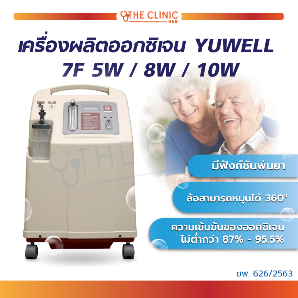 ส่งฟรี-ทั่วไทย-เครื่องผลิต-เครื่องผลิตออกซิเจน-ยี่ห้อ-yuwell-7f-มีฟังก์ชันพ่นละออง-แข็งแรง-ทนทาน