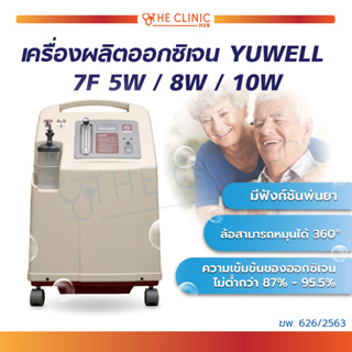 🔥 ส่งฟรี ทั่วไทย!! 🔥 เครื่องผลิต เครื่องผลิตออกซิเจน ยี่ห้อ YUWELL 7F มีฟังก์ชันพ่นละออง แข็งแรง ทนทาน!!