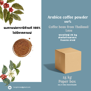 ขนาด 25kg Premium Arabica coffee powder แท้ ผงกาแฟอาราบิก้า 100% ไม่มีกาก ไม่ใส่น้ำตาล คั่วกลาง หอมเข้ม จากโรงงานคุณภาพ