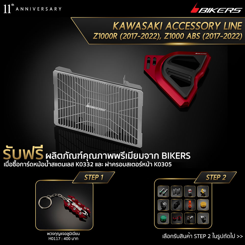 การ์หม้อน้ำสแตนเลส รุ่นมาตรฐาน (หนา 1.2 mm) K0332 + ฝาครอบสเตอร์หน้า ...