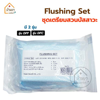 Flushing Set รุ่น DFF / DFC ชุดสวนปัสสาวะ บรรจุแบบปลอดเชื้อ ใช้สำหรับทำความสะอาด ตอนสวนปัสสาวะ ยี่ห้อ Thai Gauze