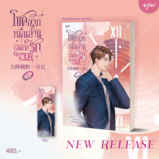 นิยายแปล โชคลาภหมื่นล้านบันดาลรัก เล่ม 5