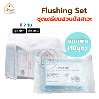[ยกแพ็ค 10ชุด] Flushing Set รุ่น DFF / DFC ชุดสวนปัสสาวะ ใช้สำหรับทำความสะอาด ตอนสวนปัสสาวะ ยี่ห้อ Thai Gauze