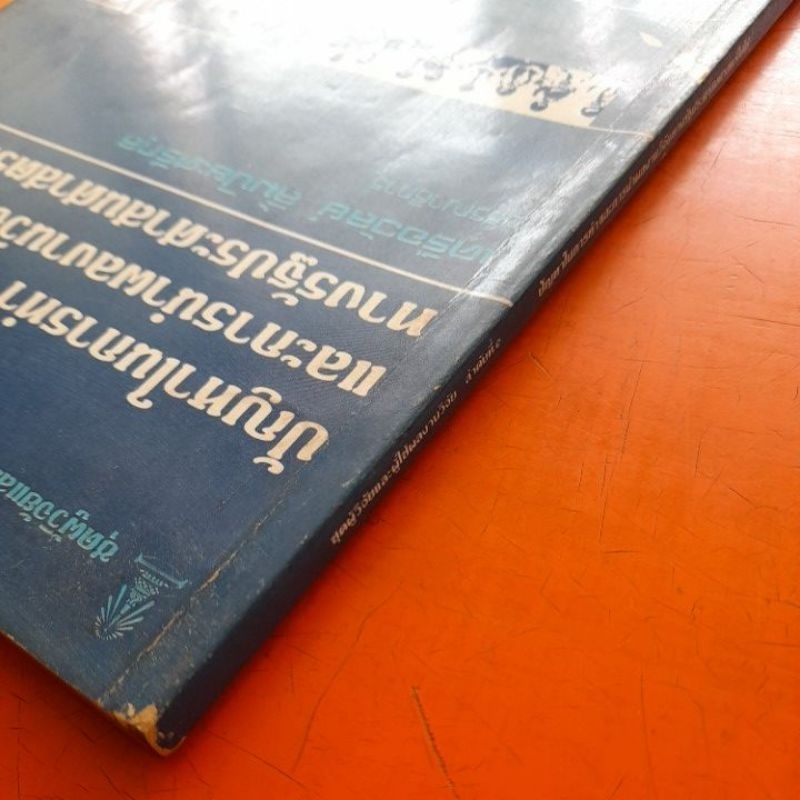 ปัญหาในการทำและการนำผลงานวิจัยทางรัฐประศาสนศาสตร์ไปใช้-โดย-เครือวัลย์-ลิ้มปิยะศรีกุล