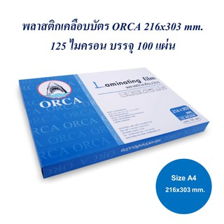 พลาสติกเคลือบบัตร-a4-ฟิล์มเคลือบบัตร-laminating-film-orca-216x303-มม-125-ไมครอน-บรรจุ-100-แผ่น