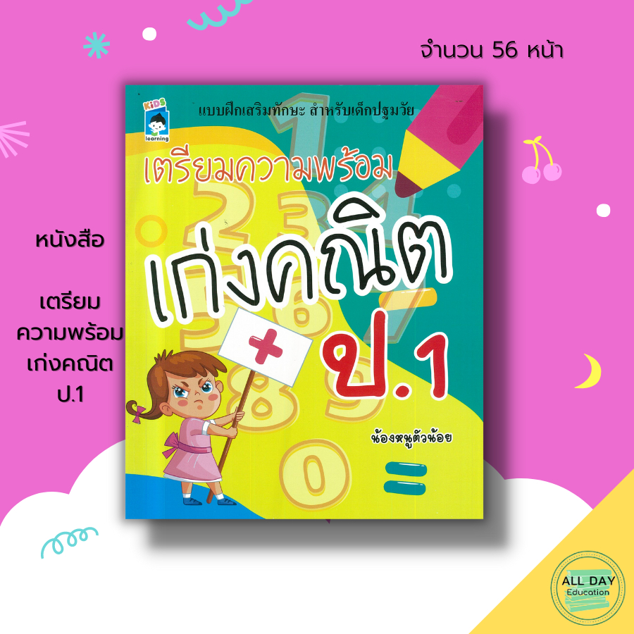 หนังสือ-เตรียมความพร้อม-เก่งคณิต-ป-1-เรียนรู้จำนวน-ฝึกบวกเลข-ฝึกลบเลข-ระบายสี-เขียนตามรอยประ-ฝึกคัดลายมือ