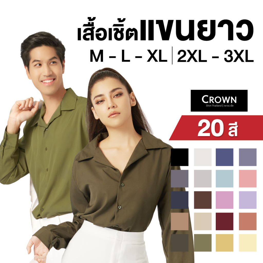 ภาพหน้าปกสินค้าCrown Shirt Thailand - เสื้อเชิ้ตแขนยาว 20 สี ( แขนยาว PART ll )  ลดทันที่ 20% จากร้าน crownthailand บน Shopee