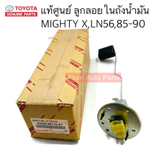 แท้ศูนย์ ลูกลอยในถังน้ำมัน MIGHTY X , LN56 LN85 LN90 ลูกลอยในถัง ไมตี้ รหัส.83320-89110-A1