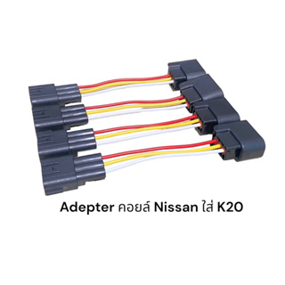 Adapters คอยล์รถยนต์ Nissan March Neo Almera Tiida Teana Jock แปลงใส่ K20(4ชิ้น)