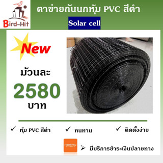 ตาข่ายกันนกหุ้ม PVC สีดำ ไล่นก Solar cell โซล่าเซลล์