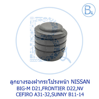 **อะไหล่แท้** ลูกยางรองฝากระโปรงหน้า NISSAN BIG-M D21,FRONTIER D22,NV,CEFIRO A31-32,SUNNY B11-14