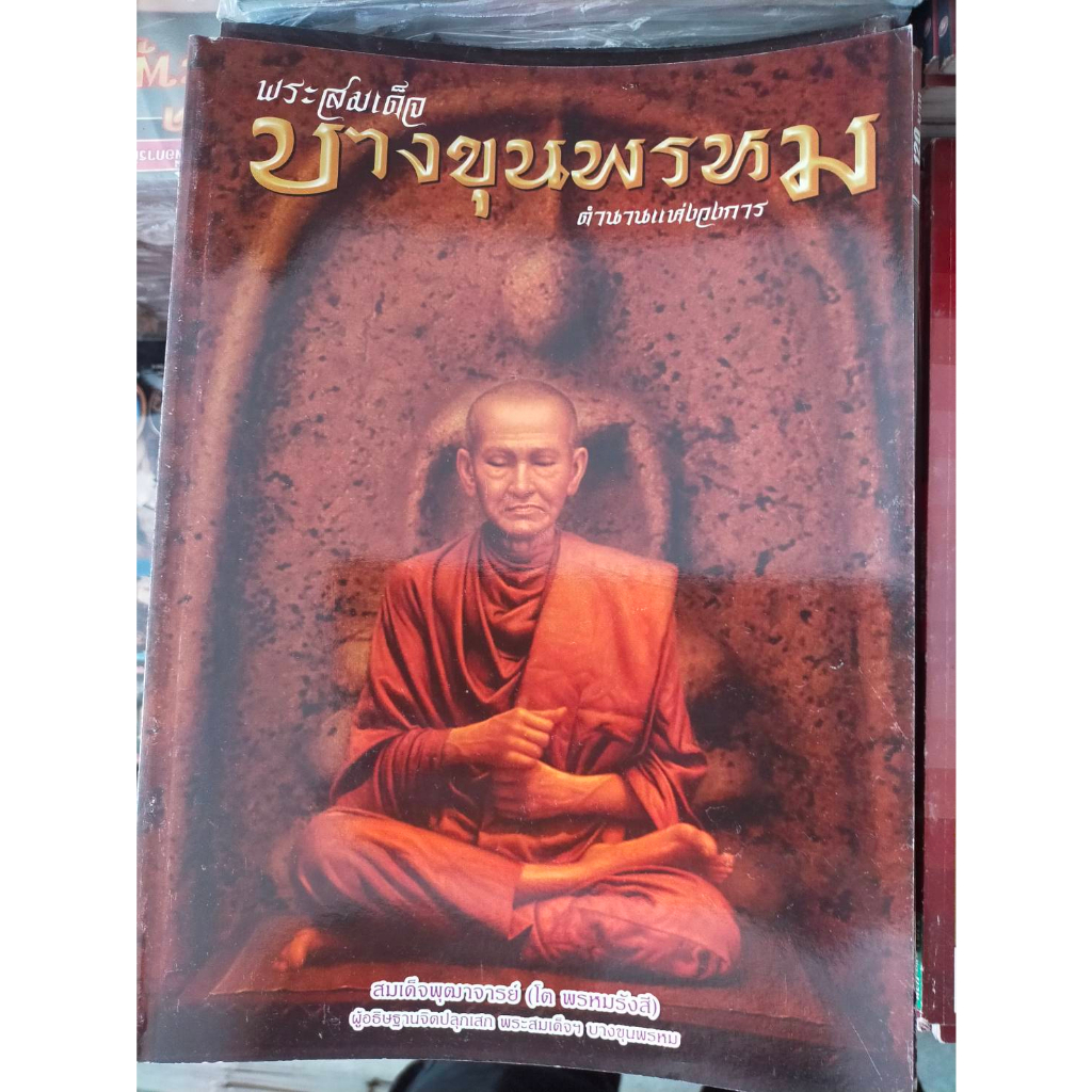 นิตยสารพระเครื่อง-พระสมเด็จบางขุนพรหม