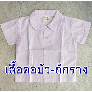 เสื้อนักเรียนเด็กอนุบาล คอบัว ถักราง (มีกระดุม)