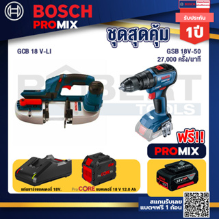 Bosch Promix  GCB 18V-LI เลื่อยสายพานไร้สาย18V.+GSB 18V-50 สว่านไร้สาย 4 หุน+แบตProCore 18V 12.0Ah