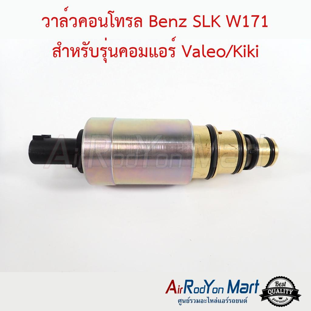 วาล์วคอนโทรล-benz-slk-w171-สำหรับรุ่นคอมแอร์-valeo-kiki-เบนซ์-slk