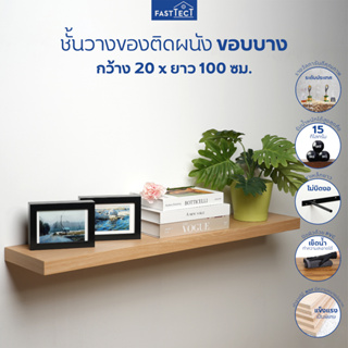 FASTTECT ชั้นวางของติดผนัง มินิมอล ขอบบาง กว้าง 20 x ยาว 100 ซม. - ติดตั้งง่าย สวยทันใจ สไตล์คุณ