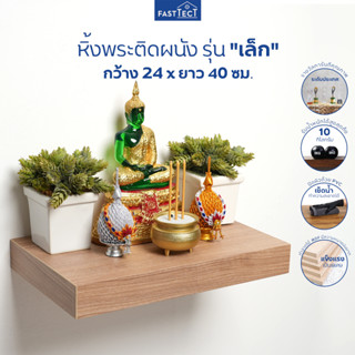 ภาพหน้าปกสินค้าFASTTECT หิ้งพระติดผนัง มินิมอล กว้าง 24 x ยาว 40 ซม. - มูง่ายๆ แบบมินิมอล ซึ่งคุณอาจชอบราคาและรีวิวของสินค้านี้