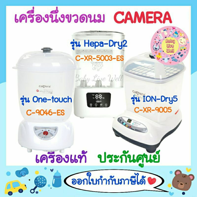 คาเมร่า-หม้อนึ่งขวดนมระบบอบแห้ง-เครื่องมือ1-ของแท้-ประกันศูนย์-camera-baby-drypod-sterilizer