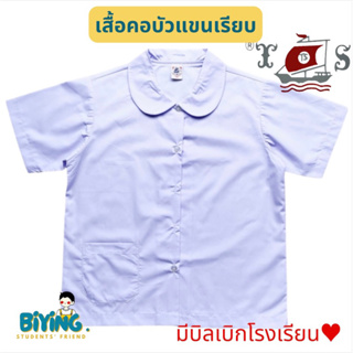 เสื้อนักเรียนคอบัวแขนสั้นผ่ากลาง กระเป๋าล่างขวา ตราเรือใบ⛵️