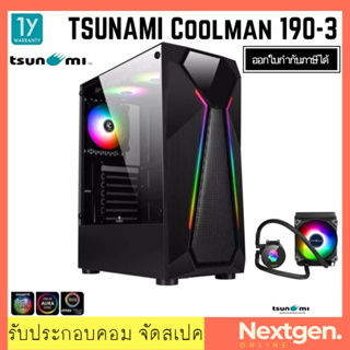 ภาพหน้าปกสินค้าTSUNAMI Coolman 190-3 KK (Liquid Combo) Trip Ring **No Hub&Remote** เคสแถมชุดน้ำ ของแท้ /พร้อมส่ง/ประกัน 1 ปี/สินค้าใหม่ ที่เกี่ยวข้อง