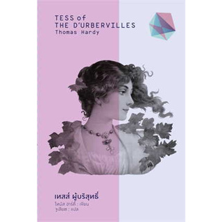 หนังสือ เทสส์ ผู้บริสุทธิ์ ผู้เขียน: Thomas Hardy  สำนักพิมพ์: สำนักพิมพ์แสงดาว/saengdao