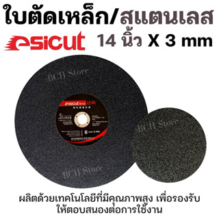 Esicut ใบตัดเหล็ก สีดำ 14 นิ้ว 3 มิล ตัดเหล็ก สแตนเลส แผ่นตัดเหล็ก ใบตัดไฟเบอร์ ใบตัด14 แบรนด์แท้ ตรงปก ส่งไว