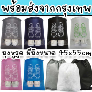 ถุงใส่รองเท้า เก็บรองเท้ากีฬา ฟุตบอล ถุงหูรูด กันน้ำ กันฝุ่น พกพาสะดวก มีหลายสีหลายขนาด พร้อมส่งจากไทย TR-6