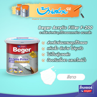 Beger Acrylic Filler F-200 สีโป๊วงานปูน (1แกลลอน) อะคริลิกสำหรับอุดโป๊วรอยแตกร้าว ขนาดเล็ก